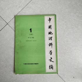 中国地理科学文摘1985