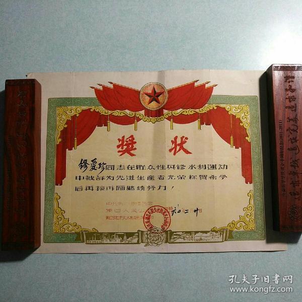 1960年连江县浦口公社兴修水利奖状 39*27cm