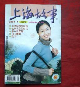 上海故事，2004年1期  上海故事杂志社
