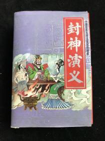 人美版封神演义一套十五本全 — 带盒套书连环画 85年一版一印.