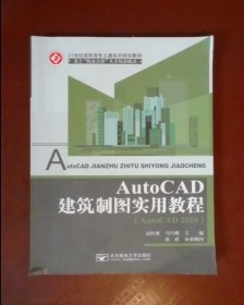 AutoCAD建筑制图实用教程