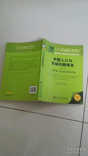 中国人口与劳动问题报告No.13：人口转变与中国经济再平衡