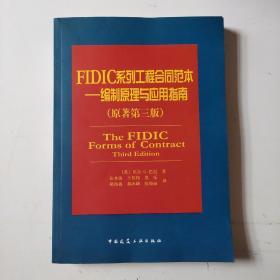 FIDIC系列工程合同范本：编制原理与应用指南（原著第三版）