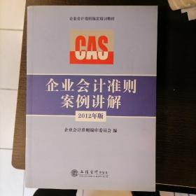 企业会计准则指定培训教材：企业会计准则案例讲解（2012年版）/