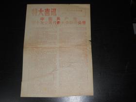 特大喜讯 汉中日报1973年8月30日