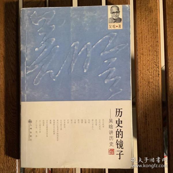 历史的镜子：吴晗讲历史