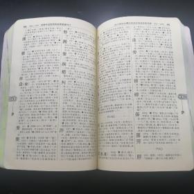 【長春鈺程書屋】古汉语常用字字典（第4版）（商务印书馆2012年四版九十三印，厚本，仅印200000册）