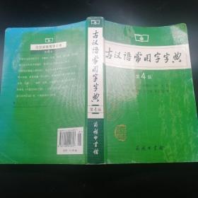 【長春鈺程書屋】古汉语常用字字典（第4版）（商务印书馆2012年四版九十三印，厚本，仅印200000册）