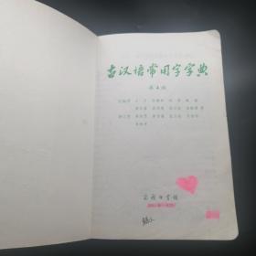 【長春鈺程書屋】古汉语常用字字典（第4版）（商务印书馆2012年四版九十三印，厚本，仅印200000册）