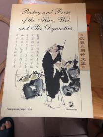 熊猫丛书：汉魏六朝诗文选 Poetry and Prose of the Han,Wei and Six Dynasties