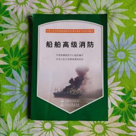 中华人民共和国海船船员培训合格证考试培训教材：船舶高级消防