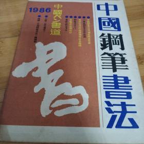 《中国钢笔书法》1986年7月第三期