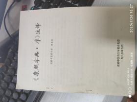 95年成都中医药大学教务处 《康熙字典序》注释