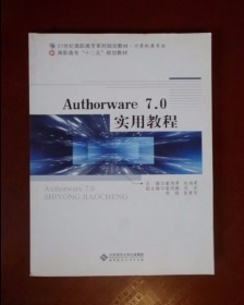 Authorware7.0实用教程（附光盘）