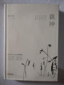 藕神