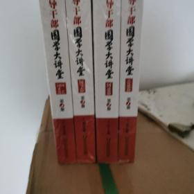 领导干部国学大讲堂(全四册)