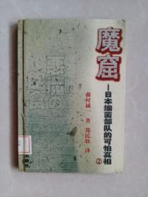 魔窟：日本细菌部队的可怕真相.2（精装本）