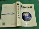 中国物资地理中国3000家工业企业概览  16开本   包快递费