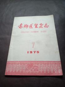 赤脚医生杂志（1975-7）