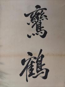 黄兴（1874年10月25日—1916年10月31日），汉族，原名轸，后改名兴，字克强，一字廑午，号庆午、竞武，曾用名李有庆、张守正、冈本、今村长藏。湖南省长沙府善化县高塘乡（今长沙县黄兴镇凉塘）人。[1]中国近代民主革命家[2]，中华民国的创建者之一，孙中山先生的第一知交。