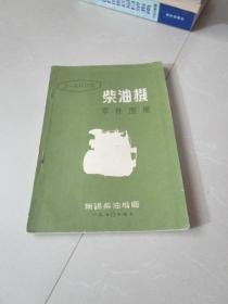 **1970年：3-4110型柴油机零件图册