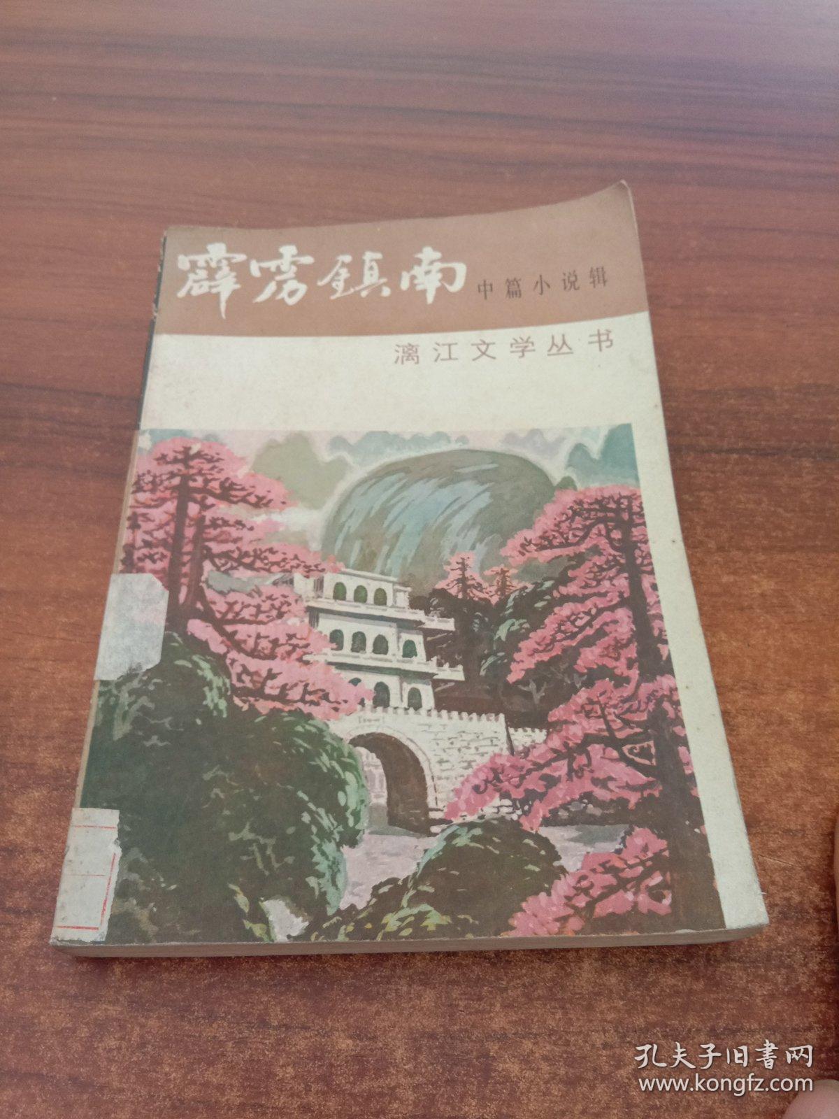 漓江文学丛书:霹雳镇南(中篇小说辑) 一版一印