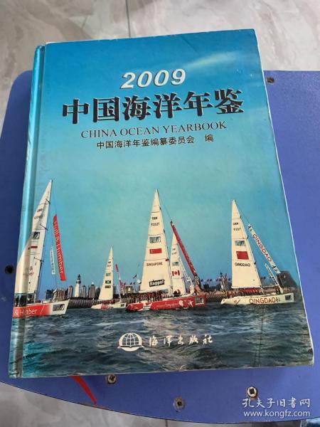 2009中国海洋年鉴