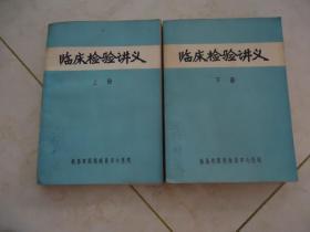 临床检验讲义 （上、下册）