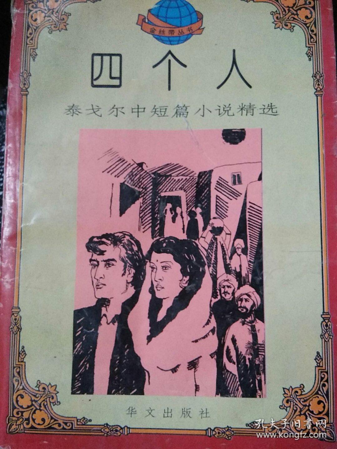 四个人：泰戈尔中短篇小说精选