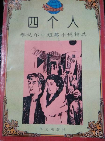 四个人：泰戈尔中短篇小说精选