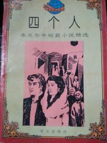 四个人：泰戈尔中短篇小说精选