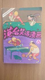 港台笑话漫画 6