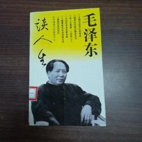 毛泽东读人生