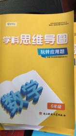 正版 学科思维导图 玩转应用题 三四五六年级 训练思维能力 培养思维模式 养成分析能力