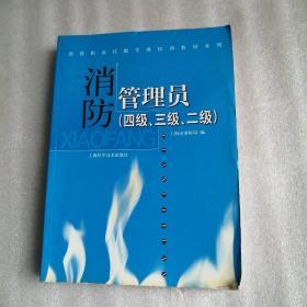 消防管理员:四级、三级、二级