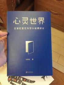 心灵世界：王安忆复旦大学小说课讲义