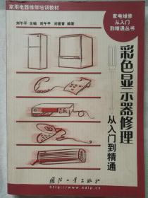 彩色显示器修理从入门到精通