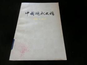 中国现代史稿1919-1949 （上册）