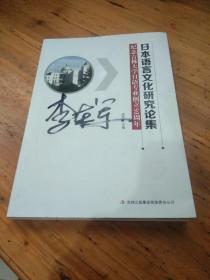 日本语言文化研究论集 : 纪念吉林大学日语专业创立50周年