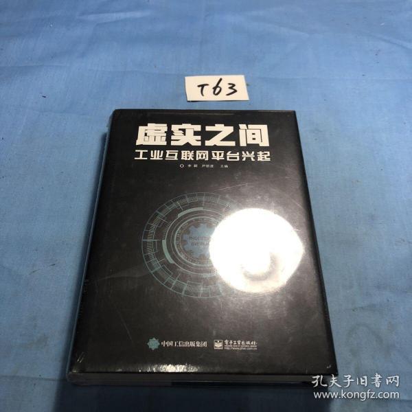 虚实之间：工业互联网平台兴起