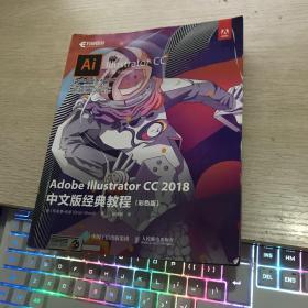 ADOBE ILLUSTRATOR CC 2018中文版经典教程(彩色版) 美Brian Wood 著 侯晓敏 译