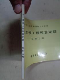 中华人民共和国电力工业部  电力建设工程预算定额——灰坝工程