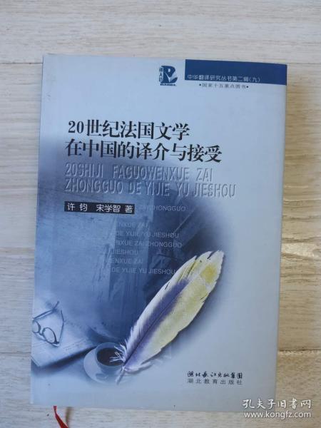 20世纪法国文学在中国的译介与接受：中华翻译研究丛书第二辑