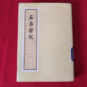 石渠余记 竖版繁体（精装布面带护封、1985年一版一印，馆藏，有章和书袋，请看实拍图)A一4