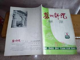 扬州师院学报1981.1（社会科学）