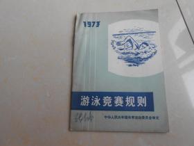 1973年（游泳竞赛规则）