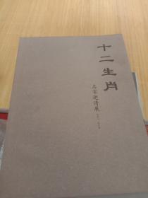 十二生肖-名家邀请展