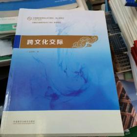 跨文化交际：汉语国际教育硕士系列教材·核心课教材