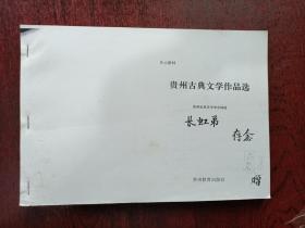 贵州古典文学作品选（复印件）