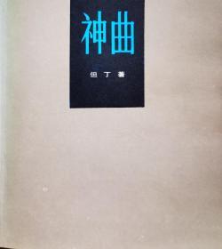 神曲